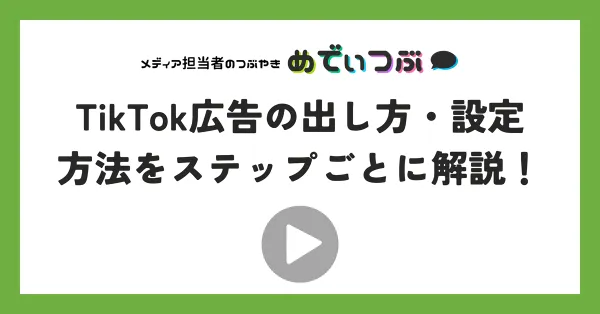 【初心者向け】TikTok広告の出し方・設定方法をステップごとに解説！